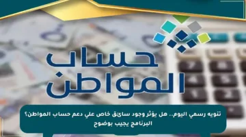 تنويه رسمي اليوم.. هل يؤثر وجود سائق خاص على دعم حساب المواطن؟ البرنامج يجيب بوضوح